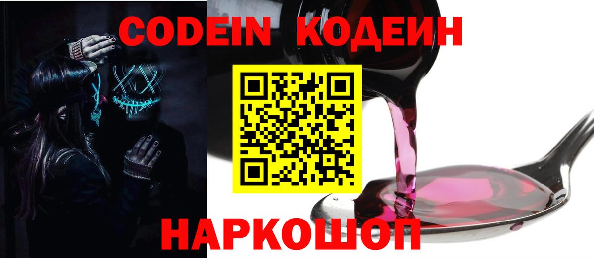 Кодеин Purple Drank Лянтор